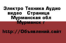 Электро-Техника Аудио-видео - Страница 2 . Мурманская обл.,Мурманск г.